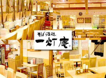 一灯庵（国内線） ＼未経験の方も大歓迎！／
焦らず少しずつ慣れていけばOK♪
丁寧にお教えするので安心◎
ムリなく長く働き続けたい方にも！
