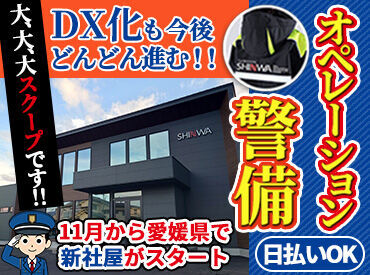株式会社SHINWA　新本社 警備業で働くならぜひここで♪
やるなら楽しく働ける環境で！
一緒に楽しみながら働きませんか？