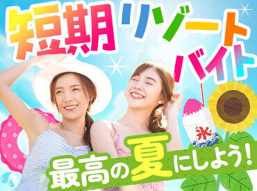 生活費ほぼタダ！寮住み込みでリゾートバイト★まずは簡単WEB登録へ♪