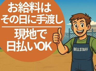有限会社　BELL STAFF　※春日部エリア　豊野町(001) ＼カンタン3STEPで登録OK◎／
詳細は注目ポイントへ♪
登録が終われば好きな時に働けるので
プライベートもばっちり楽しめる★