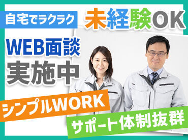 家庭と両立している主婦(夫)さんや、
しっかり稼ぎたいフリーターさんまで、
幅広い年代の派遣スタッフさんが活躍中です！