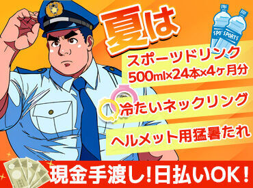 コスモセキュリティー株式会社 特別日給でガッツリ高収入ゲット！
もちろん、有給休暇も気軽に取れる環境です！！