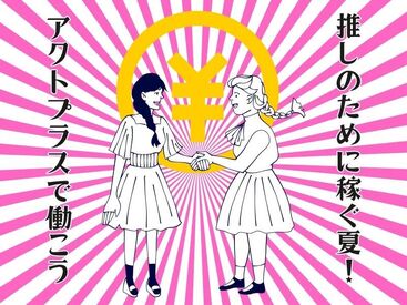 ＼ 人気の短期オープニング☆ ／
未経験・学生さん歓迎♪
Wワーク、プライベート重視の方、日程ご相談ください◎
