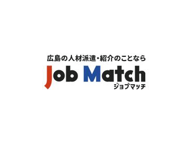 地域密着◎広島に本社を置く
≪株式会社ジョブマッチ≫です♪

希望の働き方をご相談ください★
