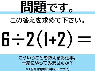 株式会社サクシード[羽村］ 《理系学生さん必見！》
自分の受験経験を生かして
小学生の勉強をサポート
スキマ時間にしっかり稼げます！
未経験OK！