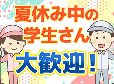 ★長期への移行もOK★
短期で働いてみて、自分でも続けられそう！と思ったら、
長期への移行もOK♪