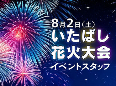 株式会社ヒューマントラスト　(お仕事No.W1-0359） ＜8/2＞いたばしの花火大会スタッフ
50名の大募集♪友達同士の応募も歓迎♪未経験も◎