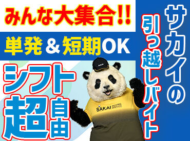 株式会社サカイ引越センター　平塚駅エリア 友だちと一緒に応募も大歓迎♪
楽しく働くなら"サカイ"で決まり★*
