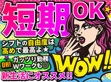 株式会社富士綜合…彦根エリア 『ヒマな日だけ働きたい！』
『週3～5日はマストでシフトを入れてほしい！』
なんて働き方も希望できます★