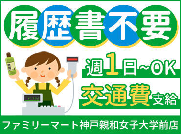 ファミリーマート 神戸親和女子大学前店 しっかり稼ぎたい方にもオススメ♪
交通費全額支給なので遠方の方も安心★
大学生さん活躍中(*´ω｀*)