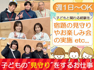 株式会社CLC（勤務地：堺市立東陶器小学校） 子ども達を見守る"レアワーク"
将来、先生や保育士になるのが夢な方にもピッタリ♪♪
今しか出来ない、貴重な経験★+゜