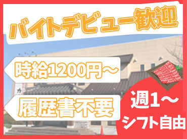 焼肉の店 カルビ家 ＼◆春に向けて大募集◆／
◎学生さんのバイトデビュー
◎Wワークのフリーターさん
◎お昼のみ勤務したい主婦さん
**大歓迎**