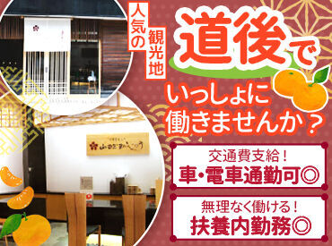 山田屋まんじゅう 道後温泉店 ～温泉街の和菓子店～
販売のほか、併設する日本茶カフェで接客など、
さまざまな経験ができます！
30～50代を中心に活躍中♪