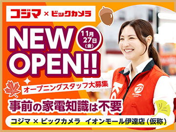 コジマ×ビックカメラ　イオンモール伊達店（仮称）　※11月27日(金)オープン ＼オープニングメンバー第一期募集／