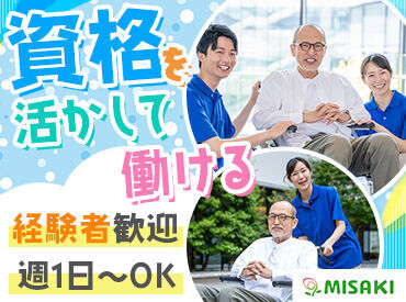 グループホームみさき岩倉 ＊資格を活かせる＊
介護福祉士をお持ちの方は手当あり！
□ブランクありも歓迎
□初任者研修・実務者研修受講制度