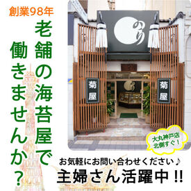 株式会社菊屋商店 もちろん未経験スタートOK！丁寧な研修で安心スタート♪