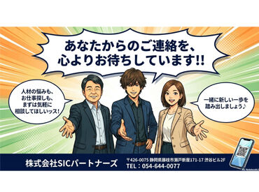 S.I.Cパートナーズ（旧：株式会社Esblast）勤務地：藤枝市 未経験大歓迎！
初めての派遣で不安があっても大丈夫◎
プライベートもお仕事のこともたくさんお話ししましょう！