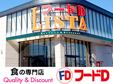 フードＤ　ＬＩＳＴＡ ▼基本裏方作業なので、
接客はほぼありません！！
ひさびさにお仕事復帰したい方にも◎