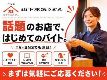 山下本気うどん　新宿歌舞伎町 未経験・バイトデビューの方も大歓迎★
マニュアル＆サポート充実で安心して働けます♪