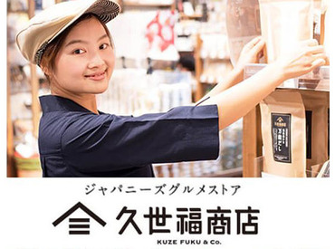 久世福商店　小田急百貨店新宿ハルク店 全国から集めたこだわりの食品が勢ぞろい♪
日本各地のおいしいものに詳しくなれます！