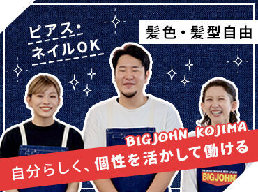 ビッグジョン（BIGJOHN）児島本店 ＼個性も大事に自分らしく♪／
ジーパン他のコーデは自由！
アナタの好きな組み合せを楽しんで◎
ネイル・髪色・ピアスも自由