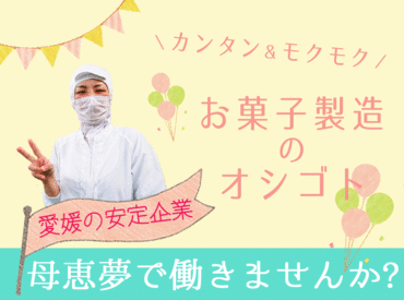 株式会社母恵夢本舗　桜井工場 めちゃくちゃシフトの融通ききます☆
「午前の講義が始まる前に」
「本業終わりに夜から」など
あなたの生活に合わせて働ける◎