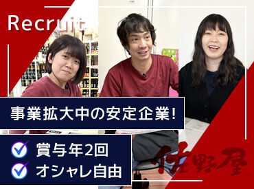 株式会社佐野屋 本社 ▼オシャレも自由にOK
髪色・髪型・ネイル・ピアスなど…
いつも通りのスタイルで大丈夫です♪