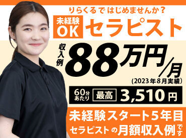 りらくる 立川店 月額最高収入88万円!!
やればやるほど収入が入るため、
100万円の月額収入も目指せます!