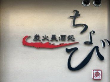 炭火美酒処 ちょび バイトデビューにピッタリ☆
優しい店主や先輩が丁寧に指導や
サポートをしてくださるので
接客スキルが身についてきます♪