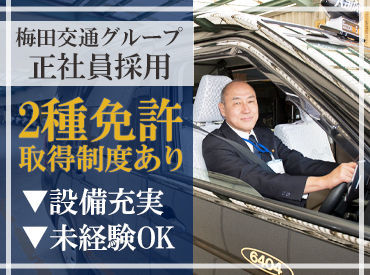 梅田交通第二株式会社 配車アプリの普及で効率良くお客様を乗せられるので、イメージ以上に安定した収入を得ることが出来ます。