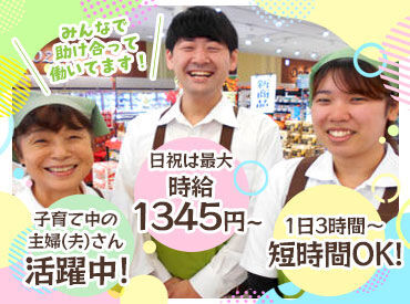 コープ余戸店 ＼学生さん大歓迎／
「新しい友達ができた!」なんてお声も☆
ウレシイ!!お給料は1分ごとに計算!
事前相談で週0日もOK♪