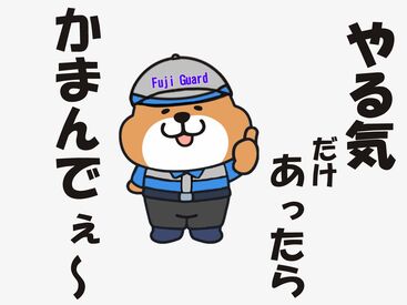 フジガード株式会社　徳島営業所 ここを見てるってことは警備に興味がある？
ならもう応募OK！

職歴が空白？経験がない？
大丈夫！選考には関係なし！