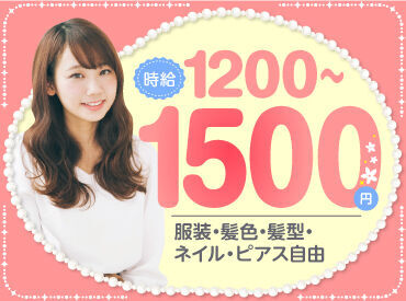 ＼時間帯により時給アップ！／
深夜帯なら時給1500円！