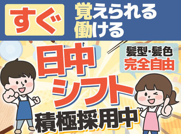 主婦さん/フリーターさん活躍中！
盛付業務がメインなので、未経験からでもすぐに活躍できますよ♪