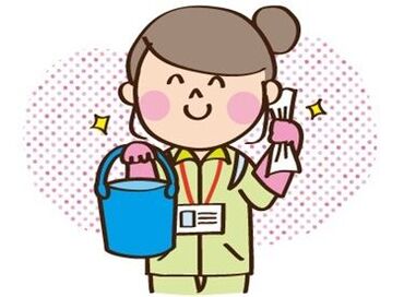 株式会社サプライズ・サービス ＼20～60代の男女活躍中／
★お掃除するのが好き
★ちょっとした運動がてらに始めた
など…応募理由もさまざま♪