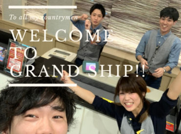 グランドシップ　東雲店 こんなにぎやかな人たちたくさんいます！わからないことも1から教えます！
未経験大歓迎！！！
