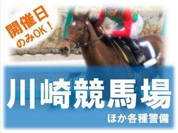 シンテイ警備株式会社　横浜支社（川崎エリア）/A3203000105 ＼大手警備会社ならでは／
花火大会やスポーツイベント、博覧会まで様々な案件あり！
年間を通して安定して稼げます◎