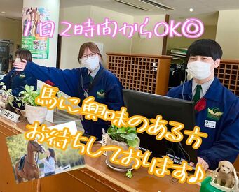 乗馬クラブ クレイン茨城 未経験で始めたスタッフも多数！チームワーク＆サポート体制バッチリの環境でお待ちしています♪