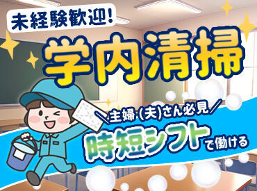 金城学院高等学校内で清掃のお仕事♪
交通費は全額支給！周辺地域から来ているスタッフさんもいますよ◎