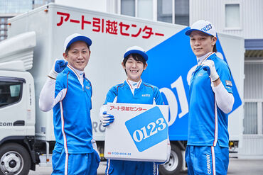 アート引越センター 和歌山支店 正社員を目指したい！でも不安・・・。
そんな方もアートなら安心！
まずはアルバイトから始めませんか？