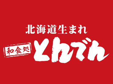 店舗staff 週1 2日勤務できる方大歓迎 新しい仲間を募集中 稼働分は前払いでスグ収入 Newバイトは とんでん で決まり