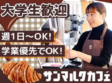 サンマルクカフェ 神田北口店 ★従業員特典★
当社の季節チョコクロ（新商品）を導入前に試食できます♪
お気に入りを見つけたら、社割でお得に購入もOK◎