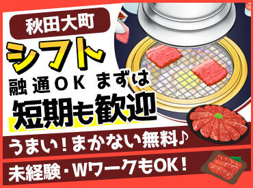 焼肉ホルモン しょう吉 ★短期スタートも、長期スタートも希望をしっかり聞きます★
新店staff大募集中です！！
【まかない無料★友達と応募もOK♪】