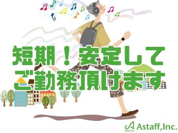 アスタッフ姫路支社_01/af002 期間限定の短期間バイト◎
すぐに働きたい方大募集！