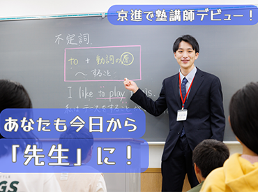 京進の中学・高校受験 TOPΣ　長浜校 ＜未経験歓迎！＞
授業準備の仕方や指導方法まで、基本から丁寧に教えます◎
分からない問題があったら事前に先輩に聞いてね！