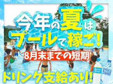 株式会社エヌ・エス・アイ ※勤務地：多可町立温水プール ★★夏休みの学生さん必見！★★
もちろん主ふ・シニアさんもOK！
2025年の夏はバイトも遊びも楽しんじゃおう！！