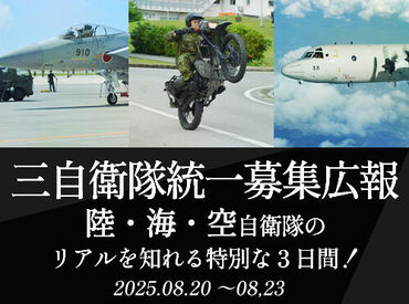 自衛隊沖縄地方協力本部 ≪自衛官募集≫
災害時の救援活動や、世界平和への貢献など
大きなやりがいと誇りを持てる仕事です。
手厚いサポート体制あり！