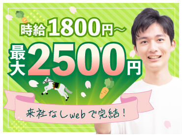 株式会社セレブリックス 【KT】 最大時給2500円でお財布もポカポカ♪