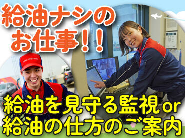 ENEOS チャレンジ平岸ＳＳ（北海道エネルギー株式会社）【073】 未経験&ブランクも歓迎！
週1日～働けるアルバイト♪

お客様に給油を教えるお仕事or
お客様の給油を監視するお仕事をお任せ！