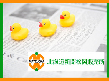 有限会社北海道新聞松岡販売所 【未経験OK】
頑張りはしっかりと評価する職場環境です♪